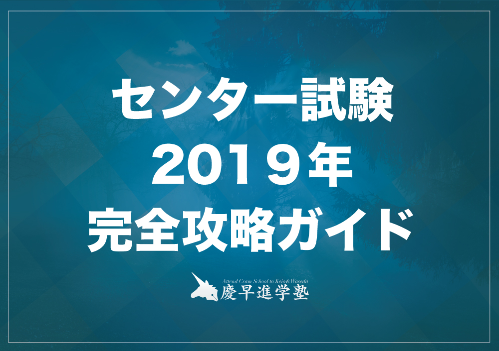 センター試験19完全攻略ガイド