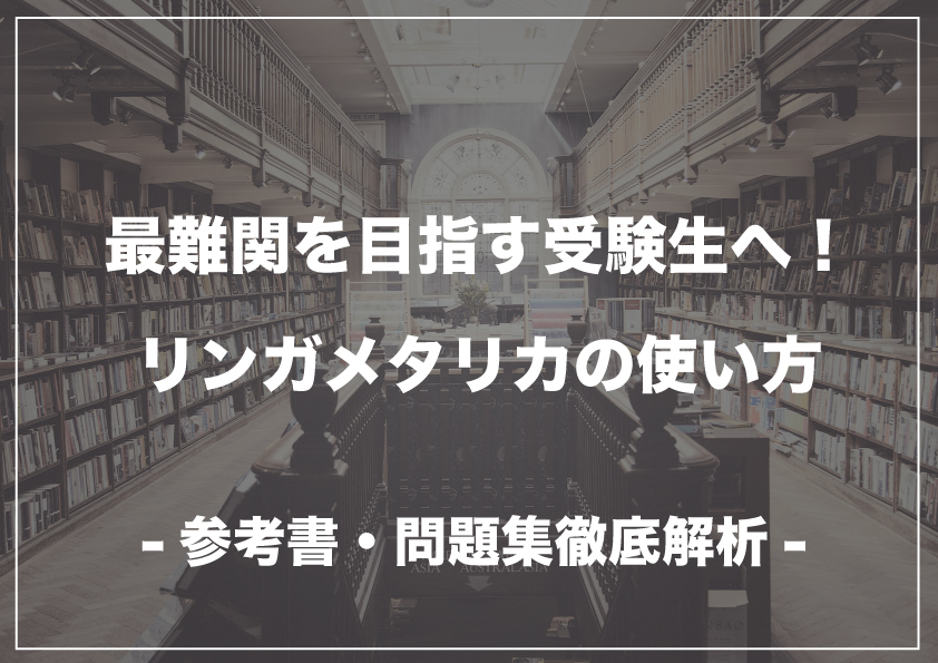 最難関を目指す受験生へ リンガメタリカの使い方