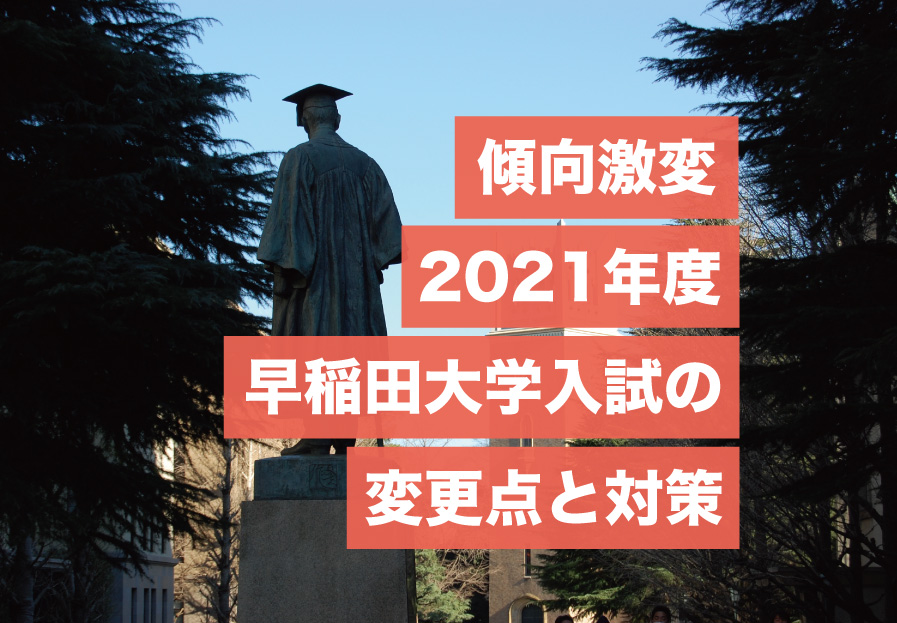 傾向激変 21年度早稲田大学入試の変更点と対策