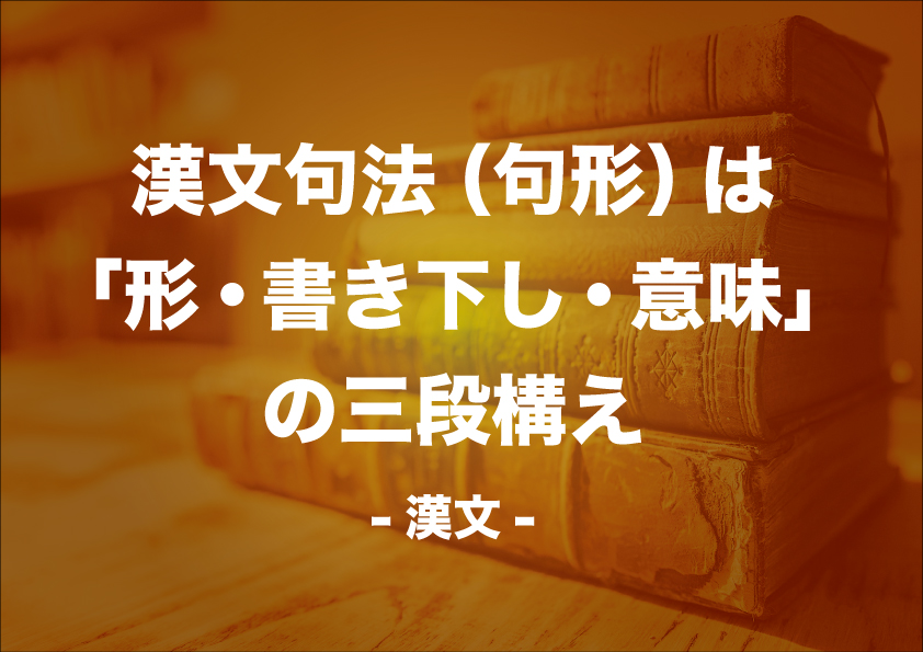 漢文白文の読解のカギは 読解力 と 知識 の2つ