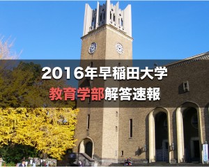 16年解答速報 入試総評まとめ