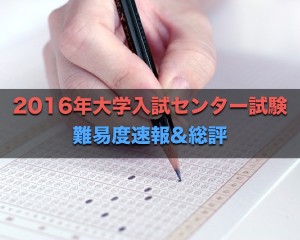 2016年大学入試センター試験速報&入試総評