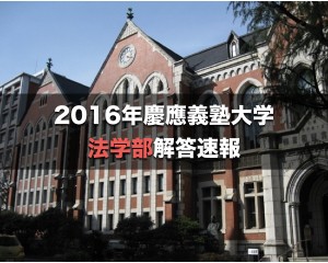 2016年慶應法学部解答速報&入試総評