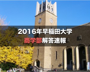 2016年早稲田大学商学部解答速報&入試総評.001