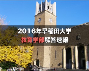 2016年早稲田大学教育学部解答速報&入試総評.001