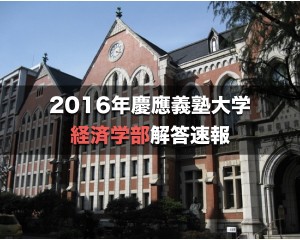 2016慶應経済解答速報.001