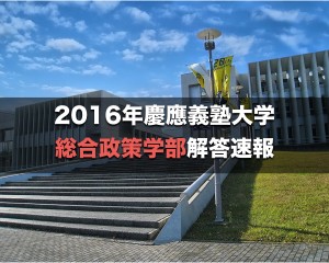 2016慶應総合政策解答速報&入試総評.001