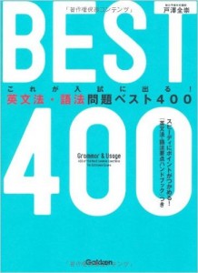 英文法・語法BEST400