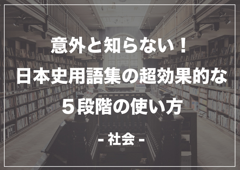 意外と知らない 日本史用語集の超効果的な５段階の使い方
