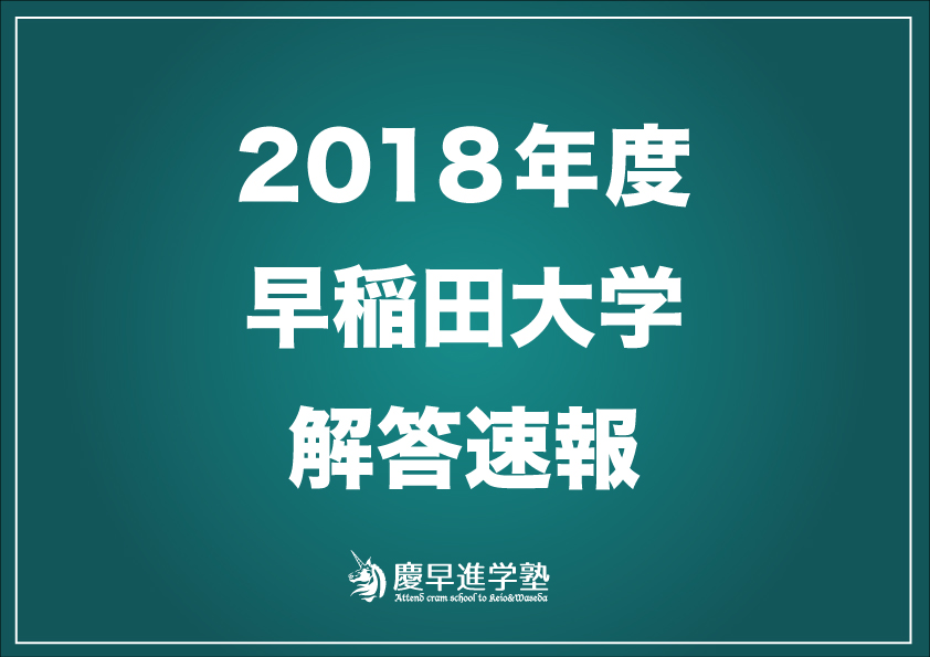 2018年度早稲田大学文化構想学部解答速報&入試総評