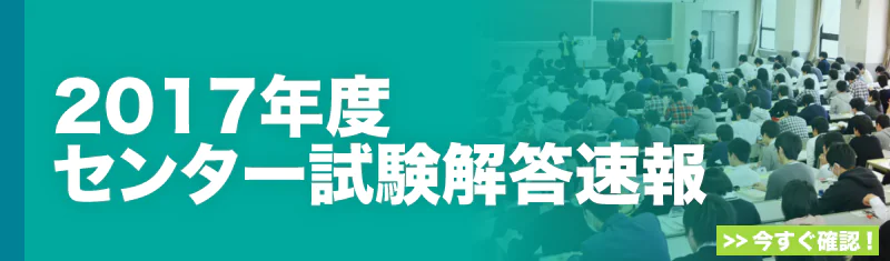 2017年度センター試験解答速報-