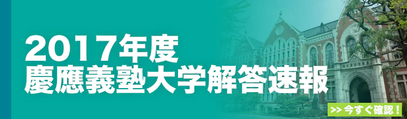 2017年度慶應義塾大学解答速報-