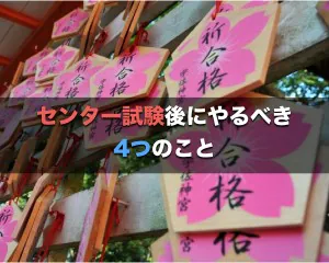 センター試験後にやるべき4つのこと