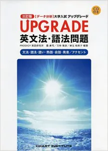 UPGRADE　英文法・語法問題